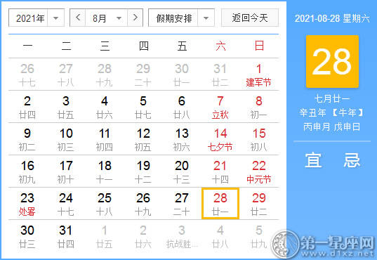 【黄道吉日】2021年8月28日黄历查询