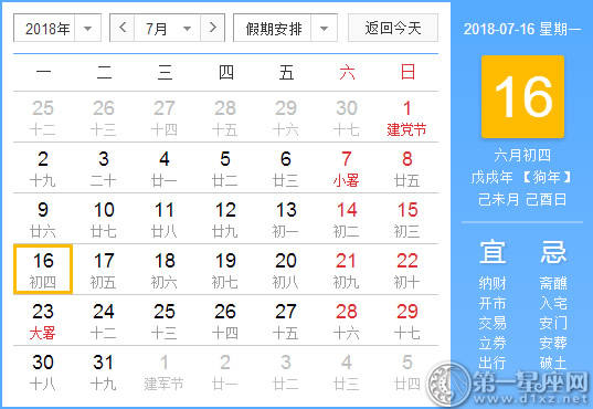 【黄道吉日】2018年7月16日黄历查询