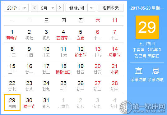 2017年5月29日黄历查询