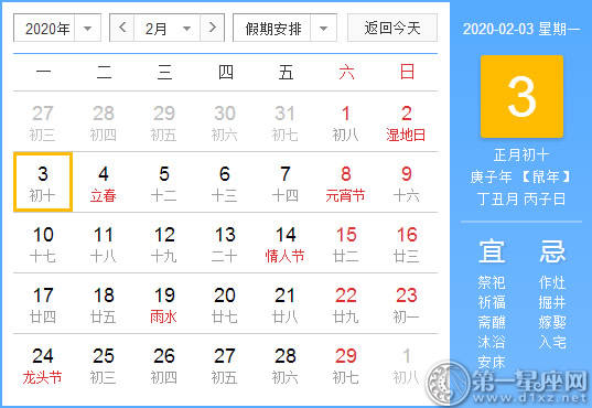 【黄道吉日】2020年2月3日黄历查询