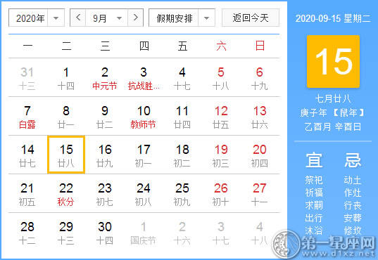 【黄道吉日】2020年9月15日黄历查询 