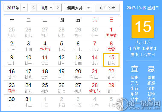 2017年10月15日黄历查询