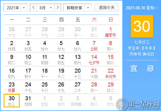 【黄道吉日】2021年8月30日黄历查询