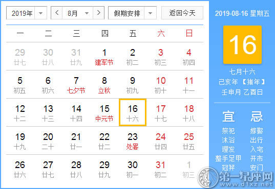 【黄道吉日】2019年8月16日黄历查询