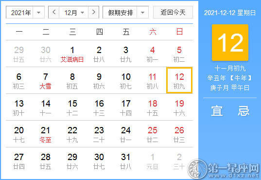 【黄道吉日】2021年12月12日黄历查询