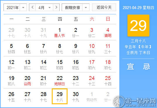 【黄道吉日】2021年4月29日黄历查询