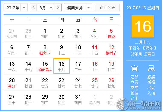 2017年3月16日黄历查询 2017年3月16日黄历查询