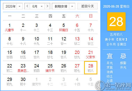 【黄道吉日】2020年6月28日黄历查询