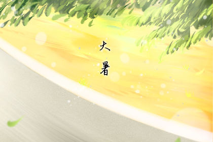 搬家吉日 2019年大暑搬家好不好