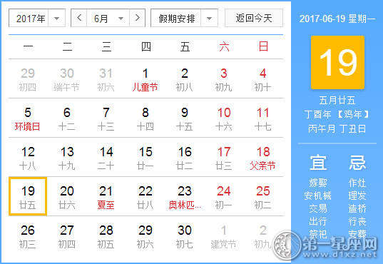 2017年6月19日黄历查询