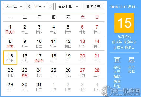 【黄道吉日】2018年10月15日黄历查询