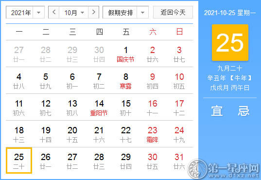 【黄道吉日】2021年10月25日黄历查询