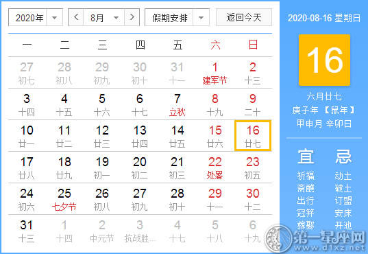 【黄道吉日】2020年8月16日黄历查询 