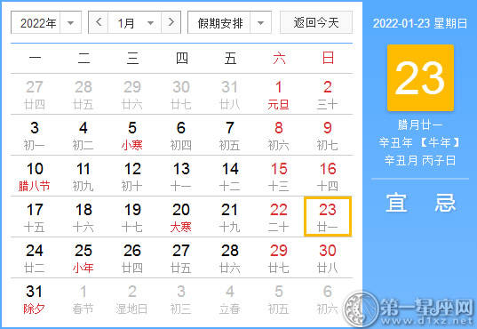 【黄道吉日】2022年1月23日黄历查询