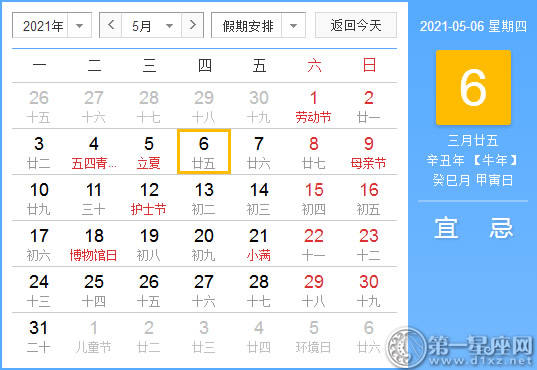 【黄道吉日】2021年5月6日黄历查询