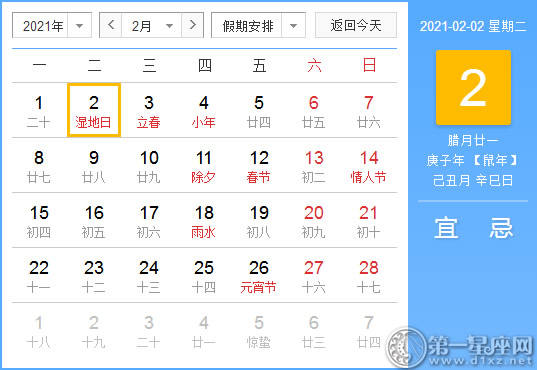 【黄道吉日】2021年2月2日黄历查询