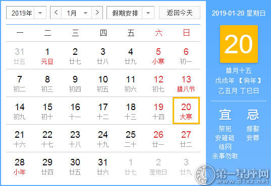 【黄道吉日】2019年1月20日黄历查询