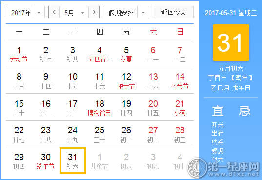 2017年5月31日黄历查询
