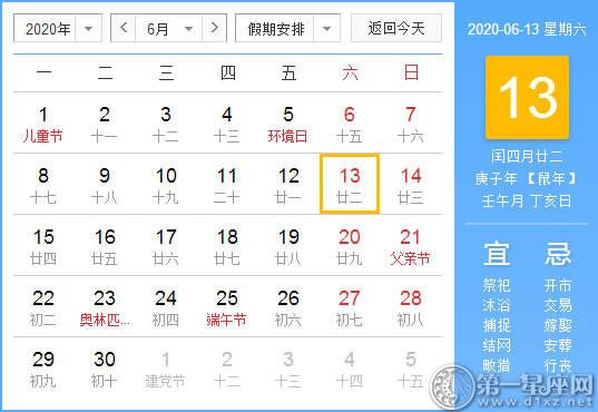 【黄道吉日】2020年6月13日黄历查询