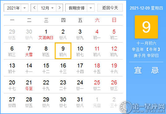 【黄道吉日】2021年12月9日黄历查询