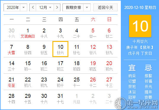 【黄道吉日】2020年12月10日黄历查询