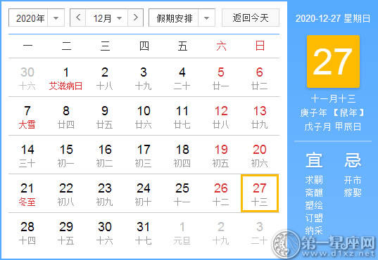 【黄道吉日】2020年12月27日黄历查询