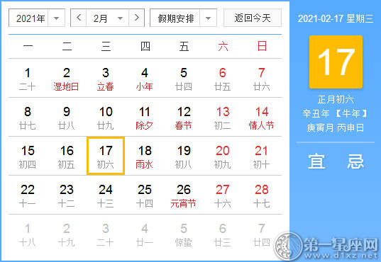 【黄道吉日】2021年2月17日黄历查询