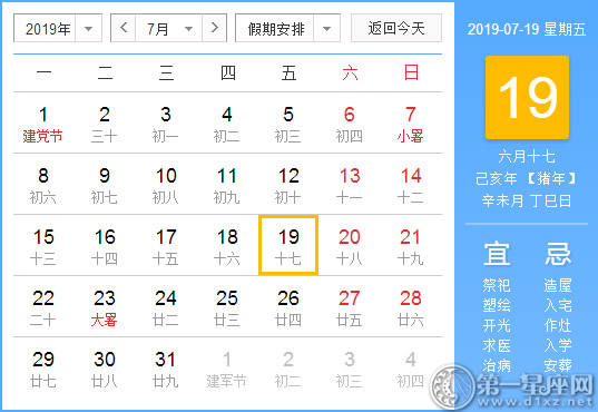 【黄道吉日】2019年7月19日黄历查询