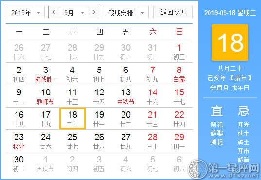 【黄道吉日】2019年9月18日黄历查询