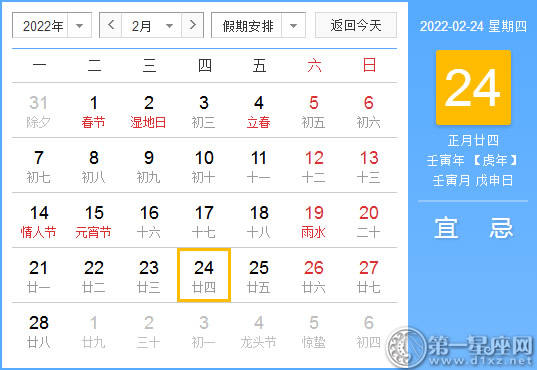 【黄道吉日】2022年2月24日黄历查询