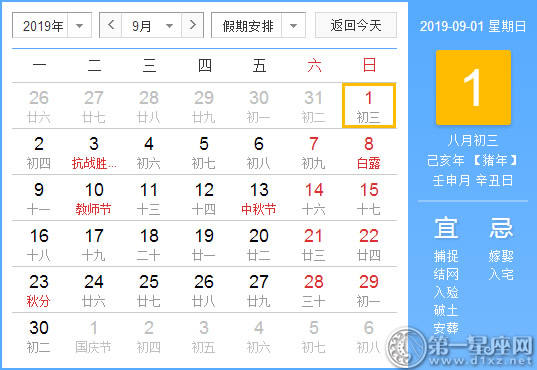 【黄道吉日】2019年9月1日黄历查询