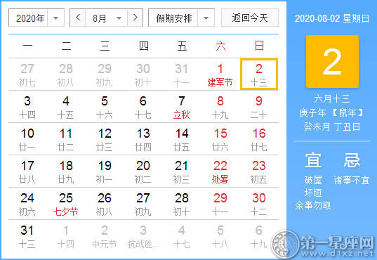 【黄道吉日】2020年8月2日黄历查询 