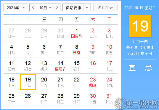 【黄道吉日】2021年10月19日黄历查询