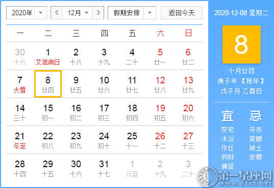 【黄道吉日】2020年12月8日黄历查询