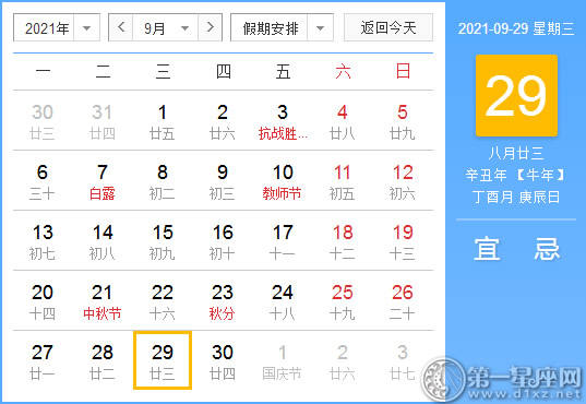 【黄道吉日】2021年9月29日黄历查询
