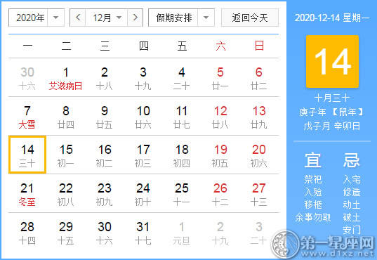 【黄道吉日】2020年12月14日黄历查询