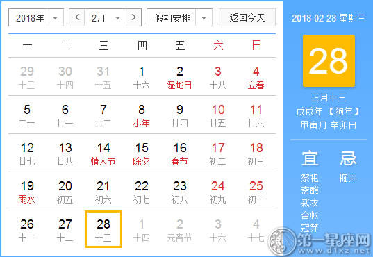 【黄道吉日】2018年2月28日黄历查询