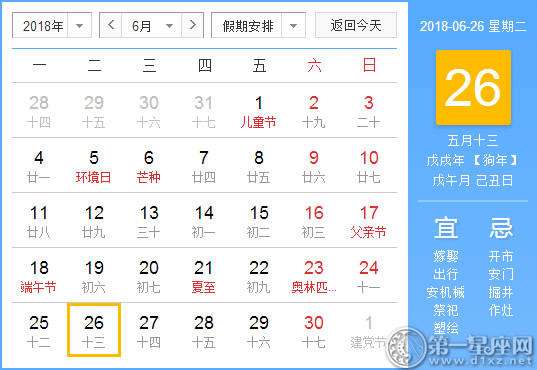 【黄道吉日】2018年6月26日黄历查询