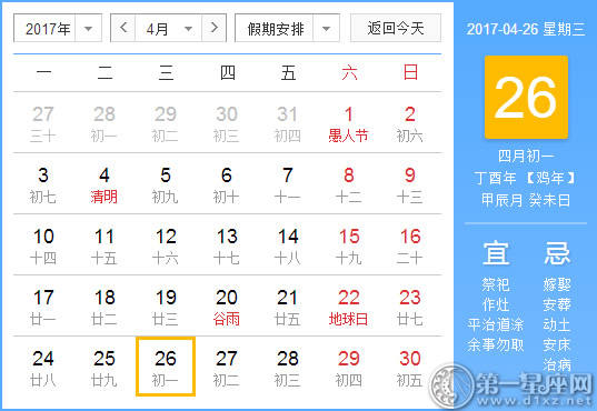 2017年4月26日黄历查询