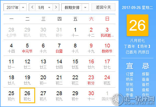 2017年9月26日黄历查询