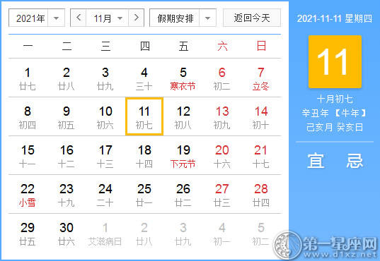 【黄道吉日】2021年11月11日黄历查询