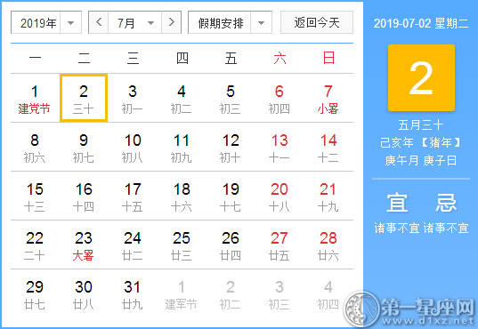 【黄道吉日】2019年7月2日黄历查询