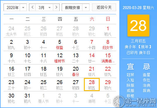 【黄道吉日】2020年3月28日黄历查询 