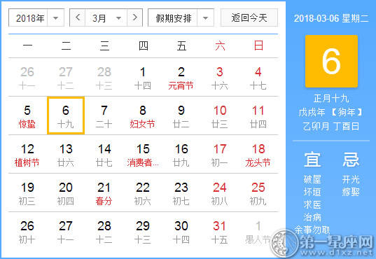 【黄道吉日】2018年3月6日黄历查询