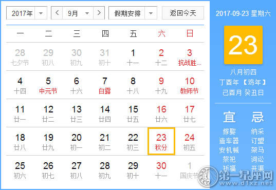2017年9月23日黄历查询