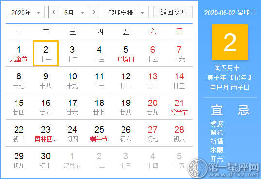 【黄道吉日】2020年6月2日黄历查询