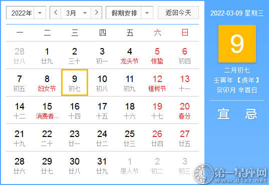 【黄道吉日】2022年3月9日黄历查询