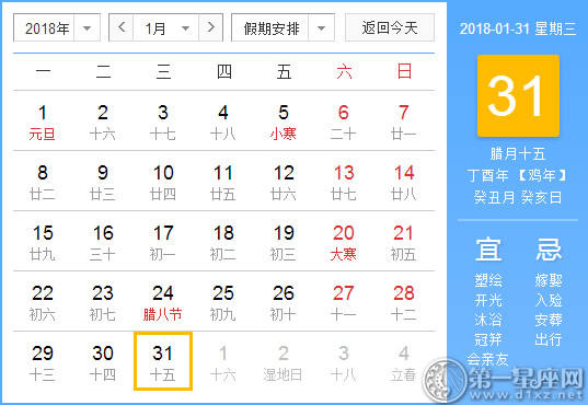 【黄道吉日】2018年1月31日黄历查询 【黄道吉日】2018年1月31日黄历查询