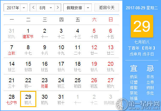 2017年8月29日黄历查询