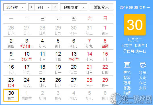 【黄道吉日】2019年9月30日黄历查询 【黄道吉日】2019年9月30日黄历查询